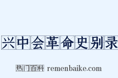 兴中会革命史别录是什么意思的图片